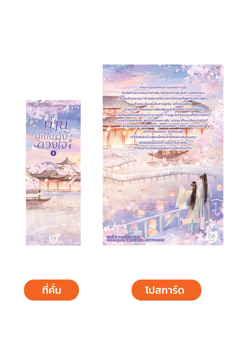 ท่านผู้เป็นดั่งดวงใจ เล่ม 4 (เล่มจบ)